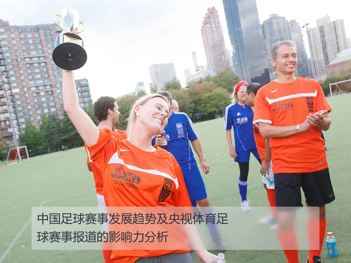 中国足球赛事发展趋势及央视体育足球赛事报道的影响力分析